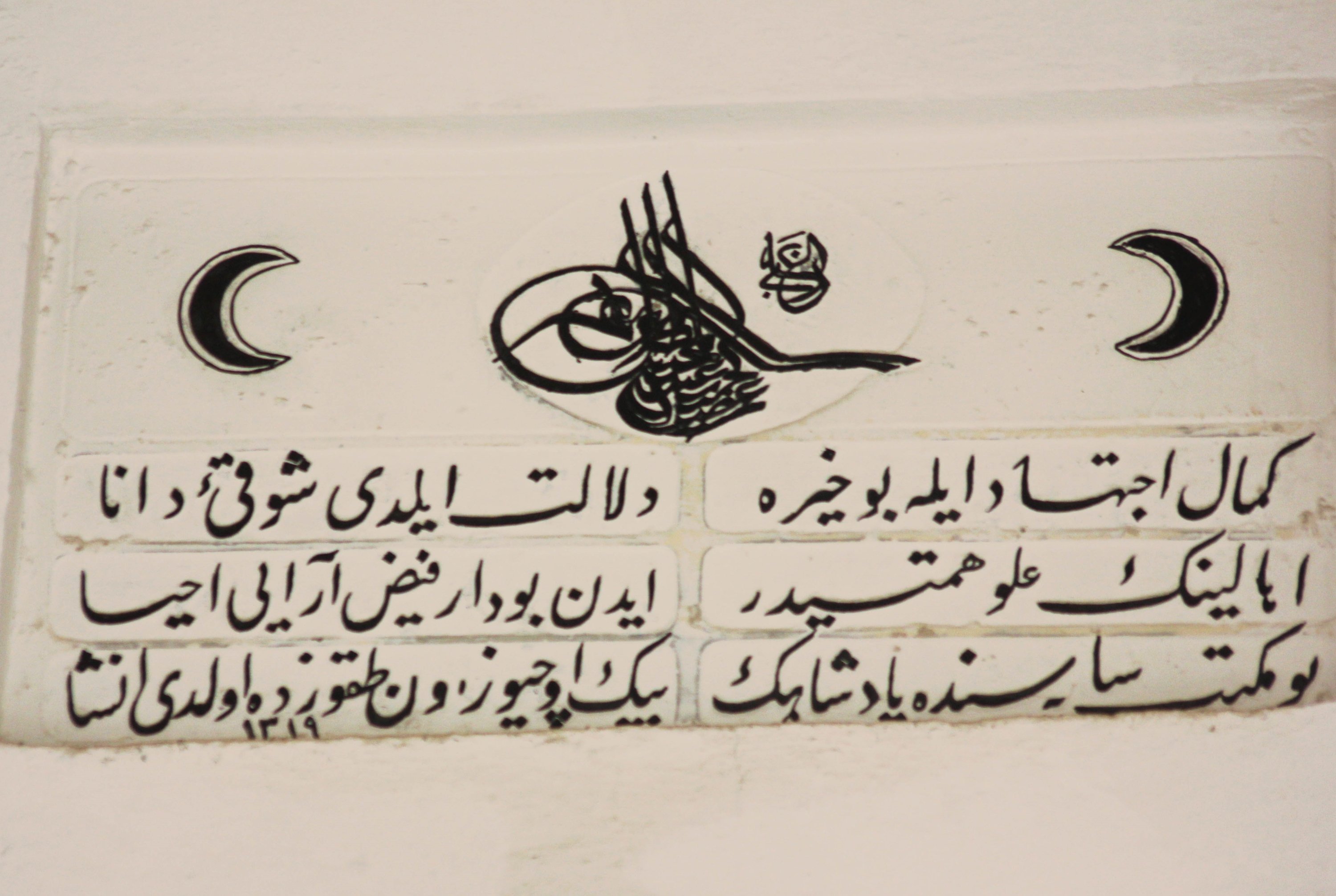 A photo of the couplets in the library of the Ottoman junior high school in Irbid, Jordan, March 27, 2021. (AA)