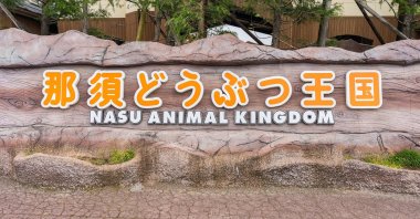 The exterior of Nasu Animal Kingdom. (Shutterstock Photo) 