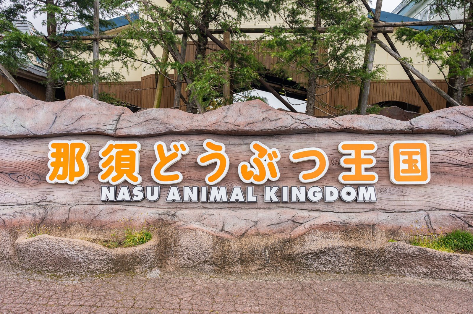 The exterior of Nasu Animal Kingdom. (Shutterstock Photo) 